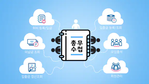 총무수첩[일반모임/골프모임] 미납회비, 결산 등