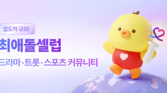 최애돌 셀럽: 배우&트로트 순위, 투표, 광고, 스케줄