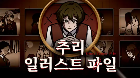 추리 일러스트 파일