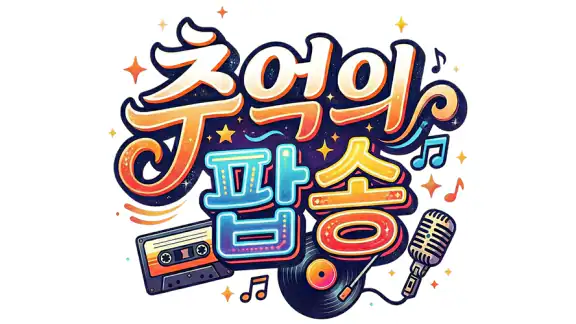 추억의 팝송 – 7080 팝송 다시 듣기