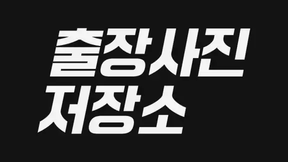 출장사진 저장소