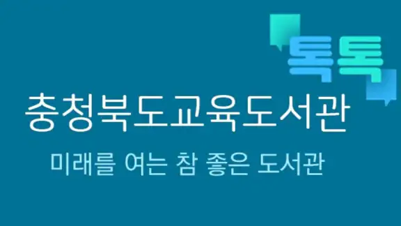 충북교육도서관 톡톡