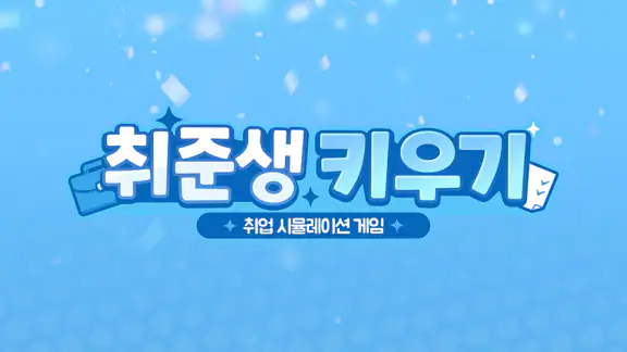 취준생 키우기 : 취업 시뮬레이션 게임