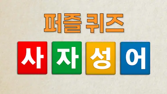 치매예방 사자성어 퀴즈 - 퍼즐로 푸는 고사성어