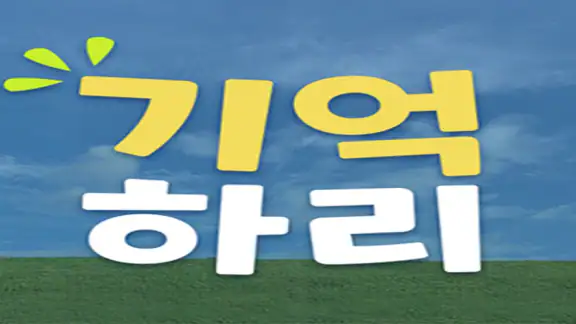 치매예방학습 기억하리