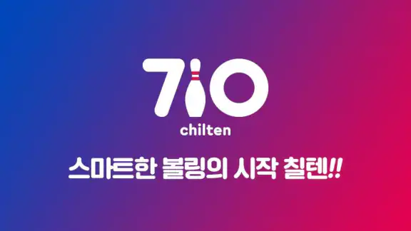 칠텐 - 볼링, chilten, 볼링점수, 볼링클럽