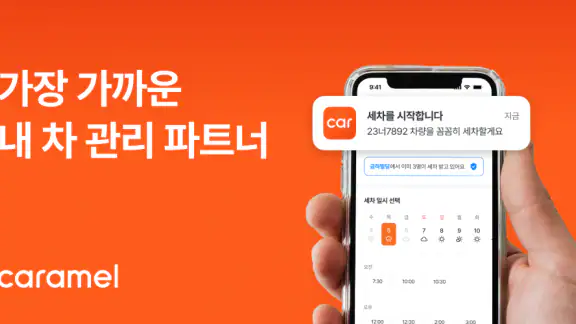 카라멜 - 세차로 시작되는 1:1 내 차 관리
