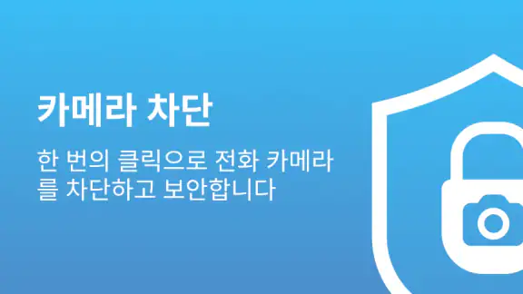 카메라 차단 - 안티 스파이 Camera Blocker