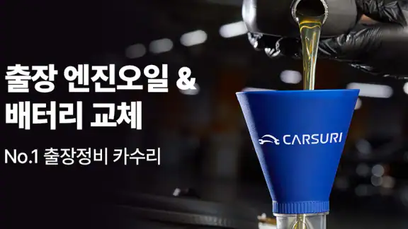 카수리: 출장엔진오일, 출장타이어, 배터리, 수리견적