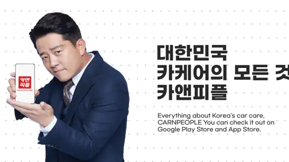 카앤피플 - 대한민국 카케어의 모든 것