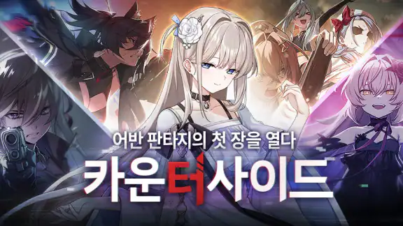 카운터사이드