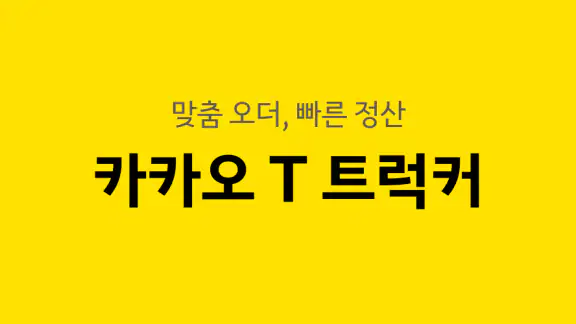 카카오 T 트럭커 - 화물 용달 트럭 차주