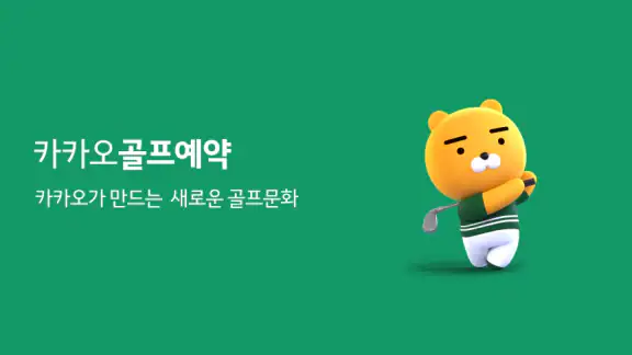 카카오골프예약