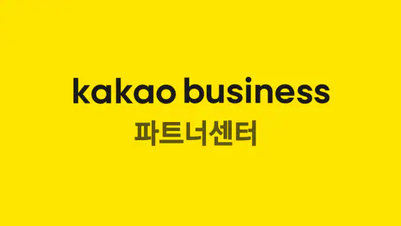 카카오비즈니스 파트너센터