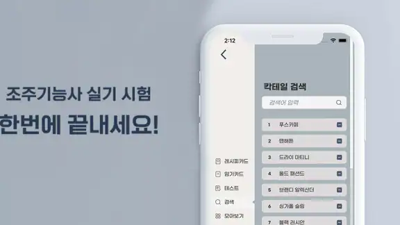 칵테일러 - 조주기능사 실기 레시피