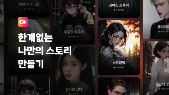 캐라(chara.ai) - 원하는 무엇이든, ai 채팅