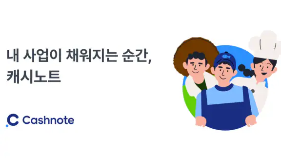 캐시노트 - 사장님 필수앱