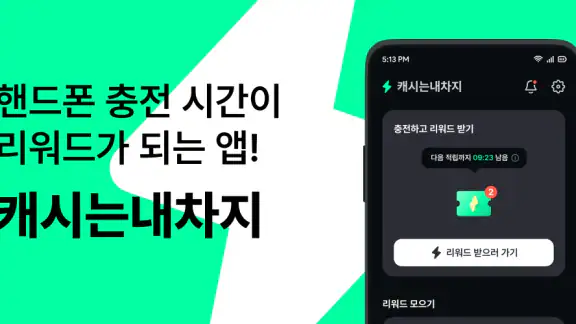 캐시는내차지 - 폰충전 리워드 앱테크