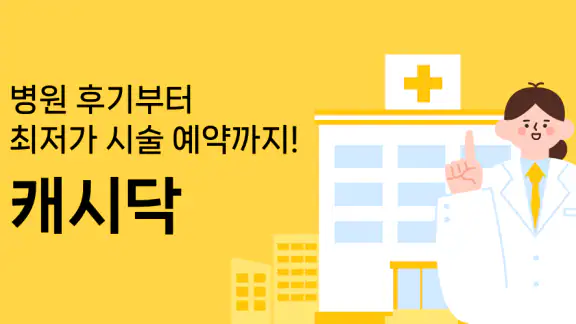 캐시닥 - 병원 찾기,시술 최저가 혜택,병원 예약 하기