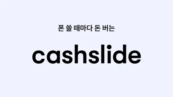 캐시슬라이드 - 폰 쓸때마다 돈버는 잠금화면