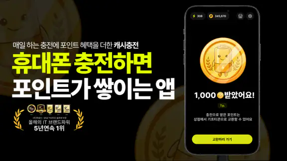 캐시충전 - 폰충전, 리워드앱, 방치형, 앱테크