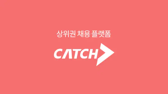 캐치 - 상위권 채용 플랫폼, 대기업·중견기업 취업