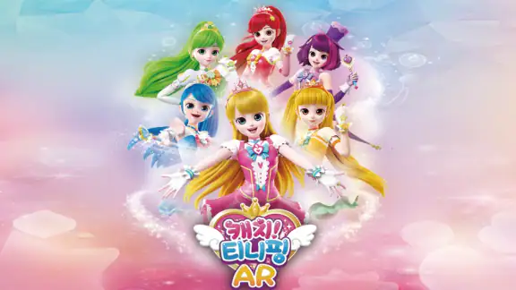 캐치! 티니핑 AR