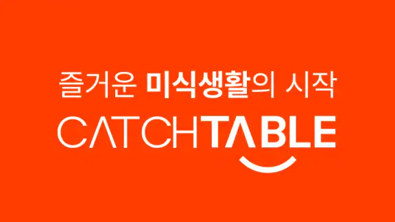 캐치테이블