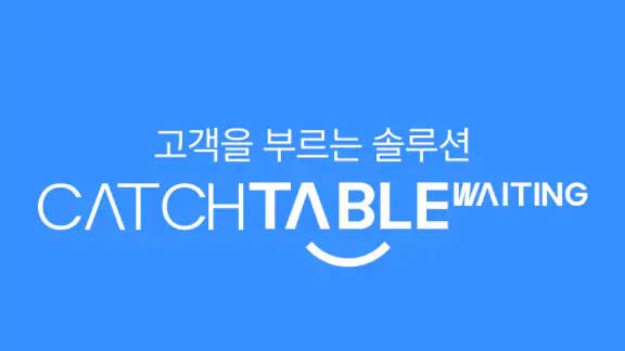캐치테이블 웨이팅