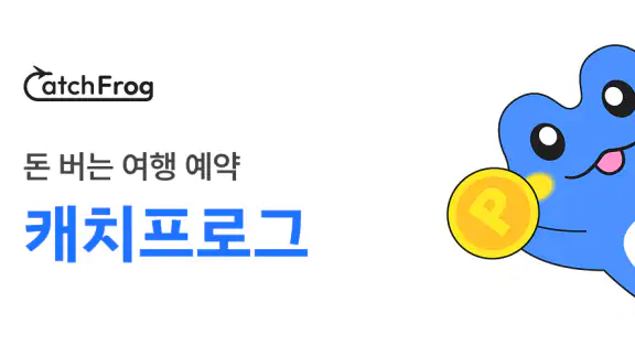 캐치프로그: 특가 항공권, eSIM, 호텔 최저가 예약