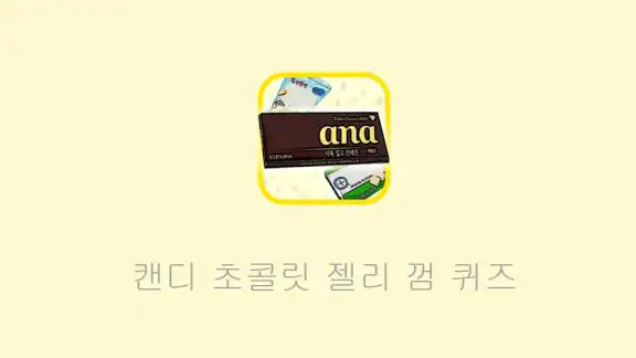 캔디젤리퀴즈