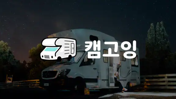 캠고잉 - 1등 캠핑카 가격비교(렌트, 대여)
