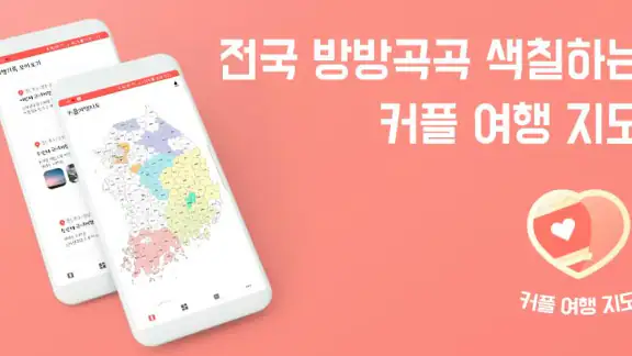 커플여행지도 - 지도색칠 커플여행 가족여행 여행기록 차