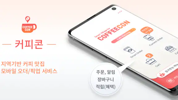 커피콘(Order) - 지역기반 커피 맛집 픽업 주문