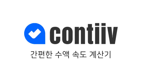 컨티브 - 수액 속도 계산기