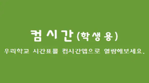 컴시간알리미(학생용)