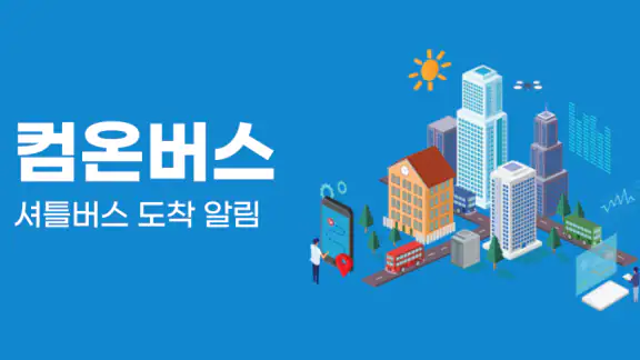 컴온버스 – 셔틀버스 도착 알림
