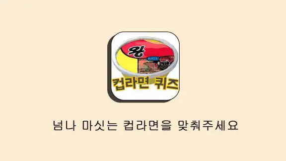 컵라면퀴즈