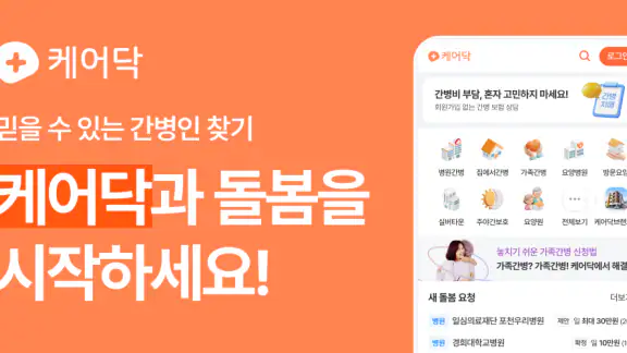 케어닥 – 간병인부터 요양시설, 방문운동까지 한 번에