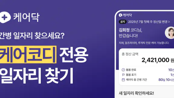 케어닥 - 일자리 찾기, 간병인, 요양보호사, 케어코디