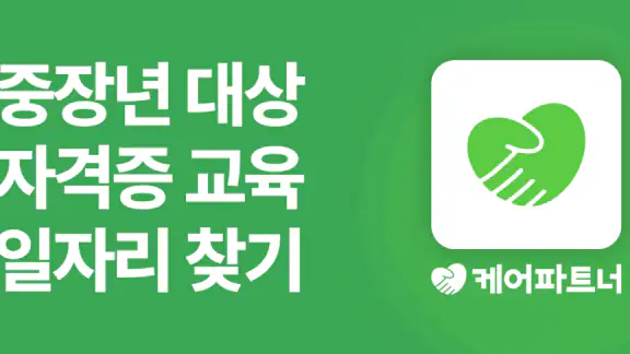 케어파트너 요양보호사 일자리 케어아카데미 자격증 교육