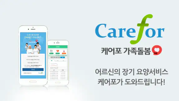 케어포 가족돌봄