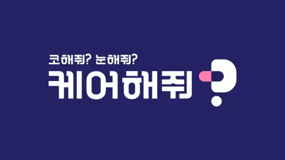 케어해줘? | Carehaejo?