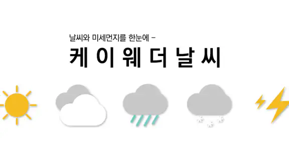케이웨더 날씨 - 태풍,실시간 날씨,미세먼지,강수예보