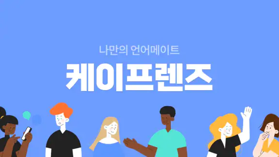 케이프렌즈-한국을 좋아하는 외국인 친구들과 만나보세요