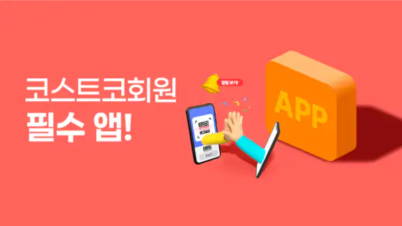 코스트코 할인정보 - 가격비교