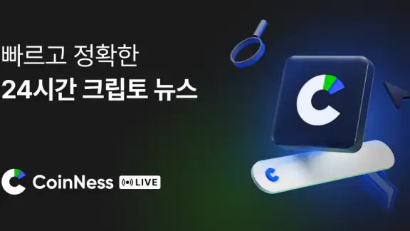 코인니스 라이브