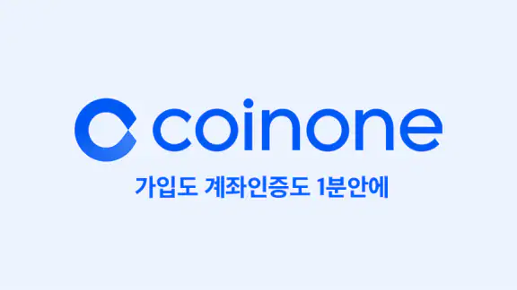 코인원 - 12년 보안 무사고, 안전한 가상자산 거래소