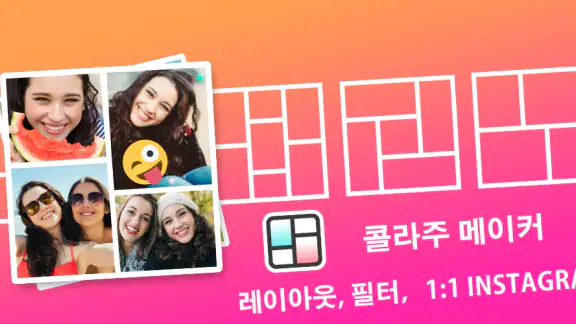 콜라주 & 사진편집어플 - 사진 편집, 콜라주 만들기