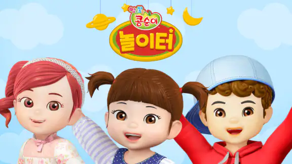 콩순이 놀이학습
